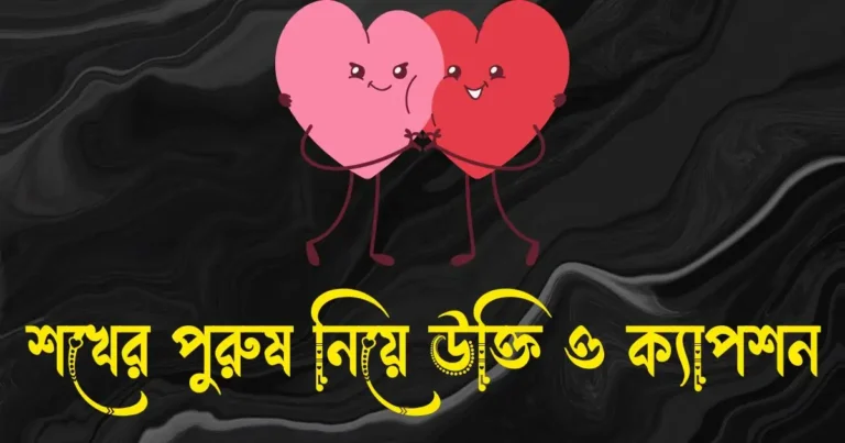 শখের পুরুষ নিয়ে উক্তি, ক্যাপশন ও মেসেজ