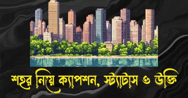 শহর নিয়ে ক্যাপশন, স্ট্যাটাস ও উক্তি