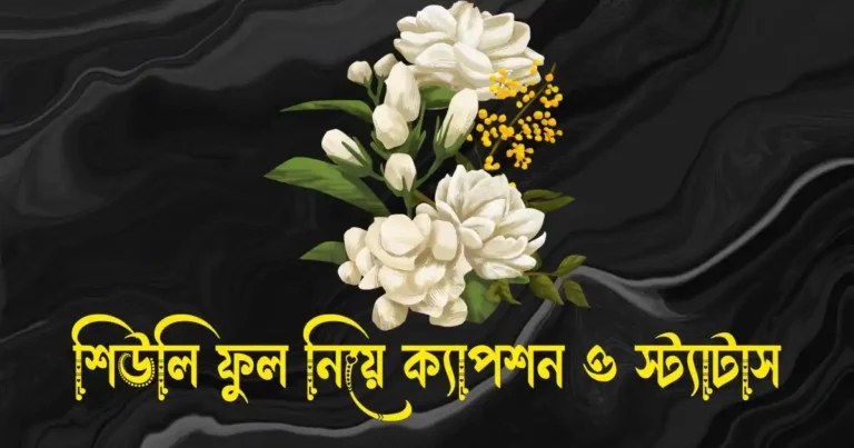 শিউলি ফুল নিয়ে ক্যাপশন, স্ট্যাটাস, উক্তি ও ছন্দ
