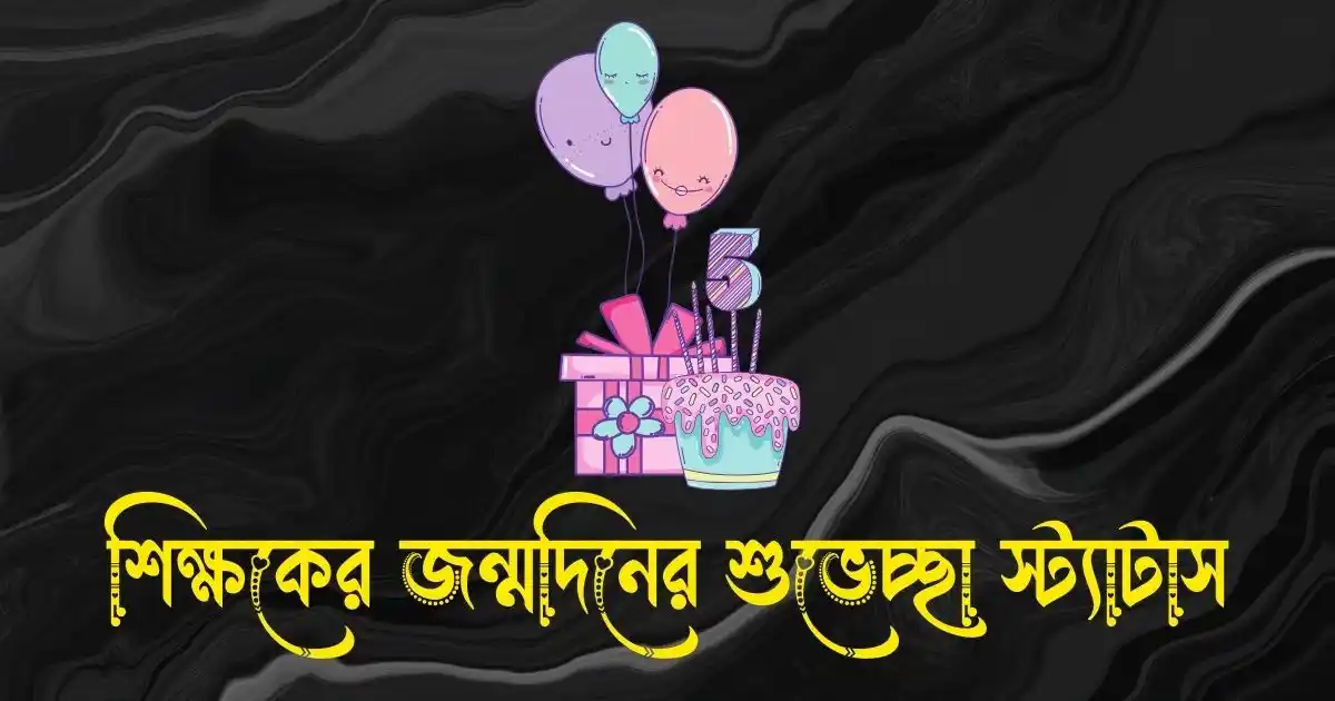 শিক্ষকের জন্মদিনের শুভেচ্ছা স্ট্যাটাস, উক্তি, বার্তা, ক্যাপশন ও কবিতা