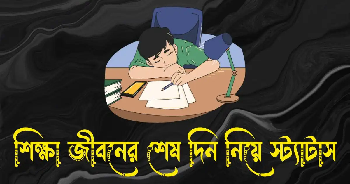 শিক্ষা জীবনের শেষ দিন নিয়ে স্ট্যাটাস ও ক্যাপশন