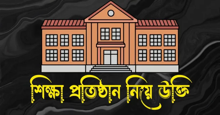 শিক্ষা প্রতিষ্ঠান নিয়ে উক্তি - বিদ্যালয় নিয়ে উক্তি