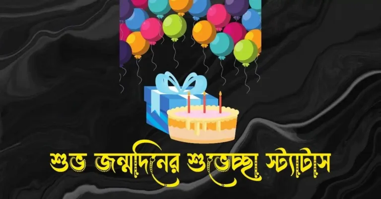 শুভ জন্মদিনের শুভেচ্ছা স্ট্যাটাস, ক্যাপশন, মেসেজ ও কবিতা