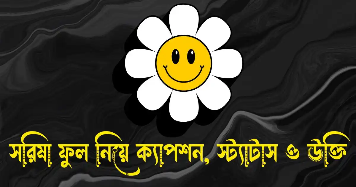 সরিষা ফুল নিয়ে ক্যাপশন, স্ট্যাটাস, উক্তি, ছন্দ ও কবিতা