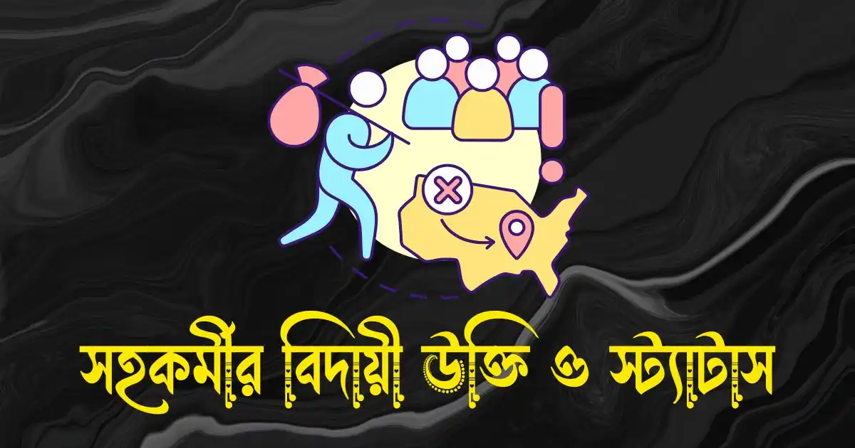 সহকর্মীর বিদায়ী উক্তি, স্ট্যাটাস ও ক্যাপশন