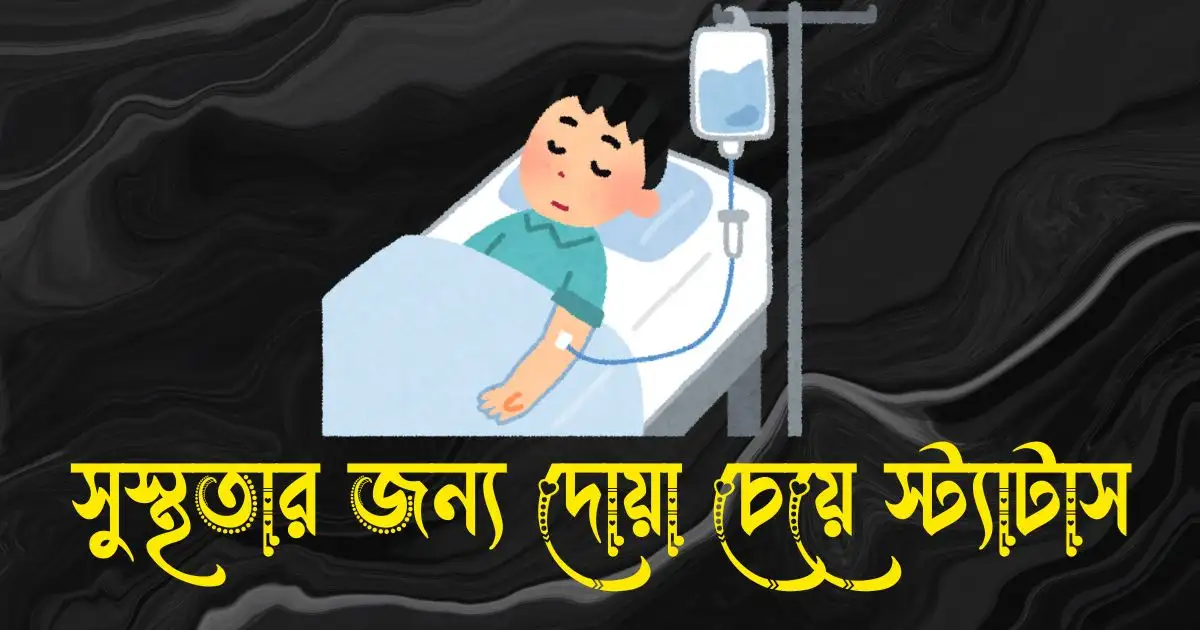 সুস্থতার জন্য দোয়া চেয়ে স্ট্যাটাস - সুস্থতা কামনা করে স্ট্যাটাস