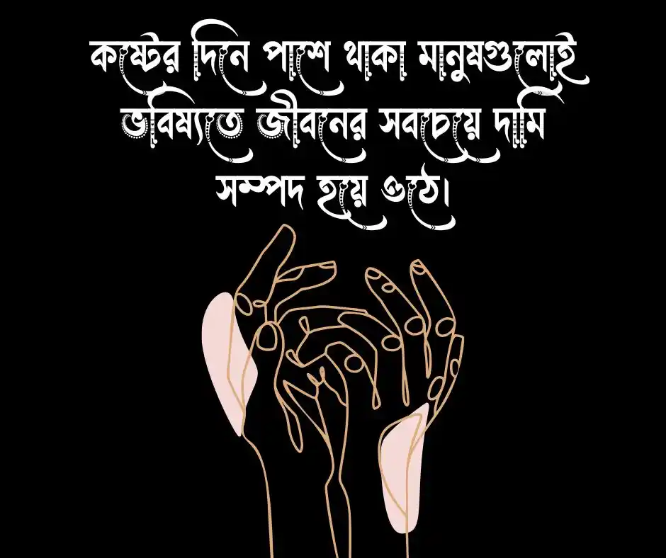 সেরা বাংলা ক্যাপশন Best Bangla Caption