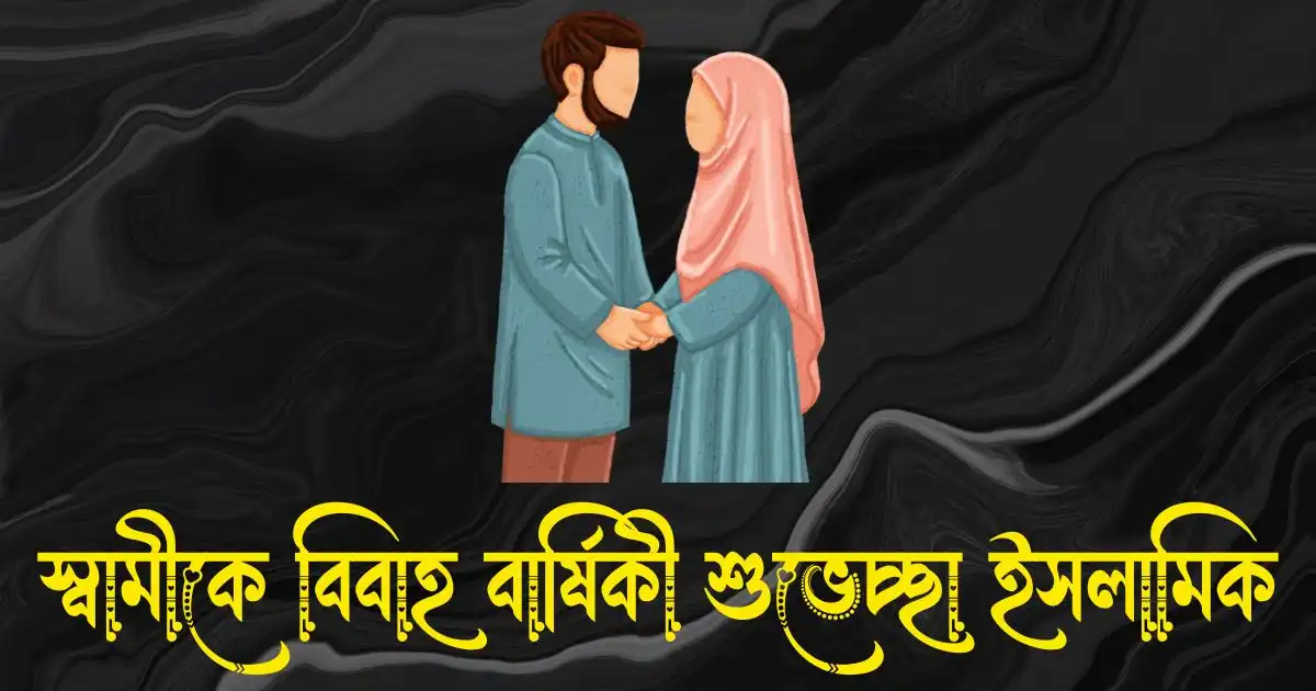 স্বামীকে বিবাহ বার্ষিকী শুভেচ্ছা ইসলামিক