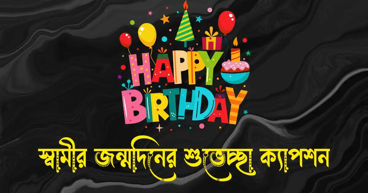স্বামীর জন্মদিনের শুভেচ্ছা ক্যাপশন, রোমান্টিক ও ইংরেজি স্ট্যাটাস