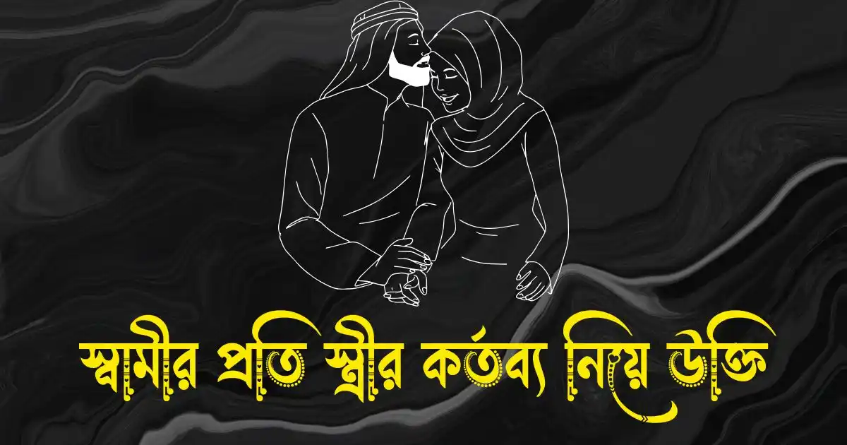 স্বামীর প্রতি স্ত্রীর কর্তব্য নিয়ে উক্তি, স্ট্যাটাস ও ক্যাপশন