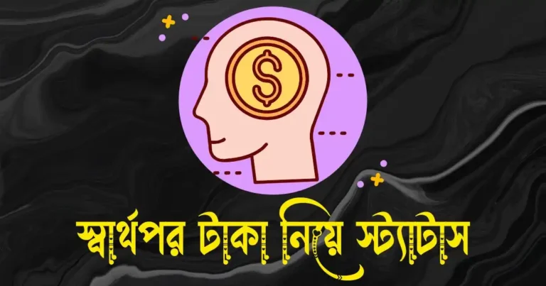 স্বার্থপর টাকা নিয়ে স্ট্যাটাস ও ক্যাপশন