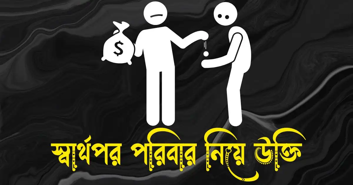 স্বার্থপর পরিবার নিয়ে উক্তি, স্ট্যাটাস ও ক্যাপশন