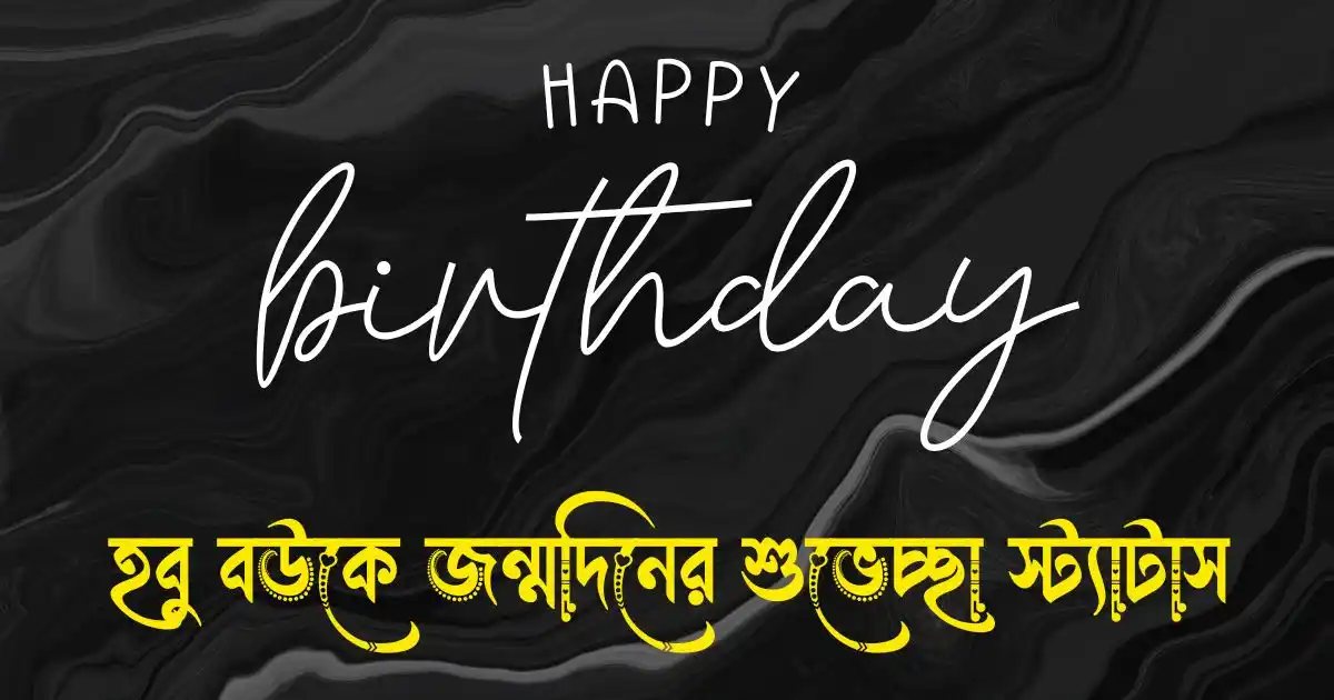 হবু বউকে জন্মদিনের শুভেচ্ছা স্ট্যাটাস, মেসেজ ও ক্যাপশন