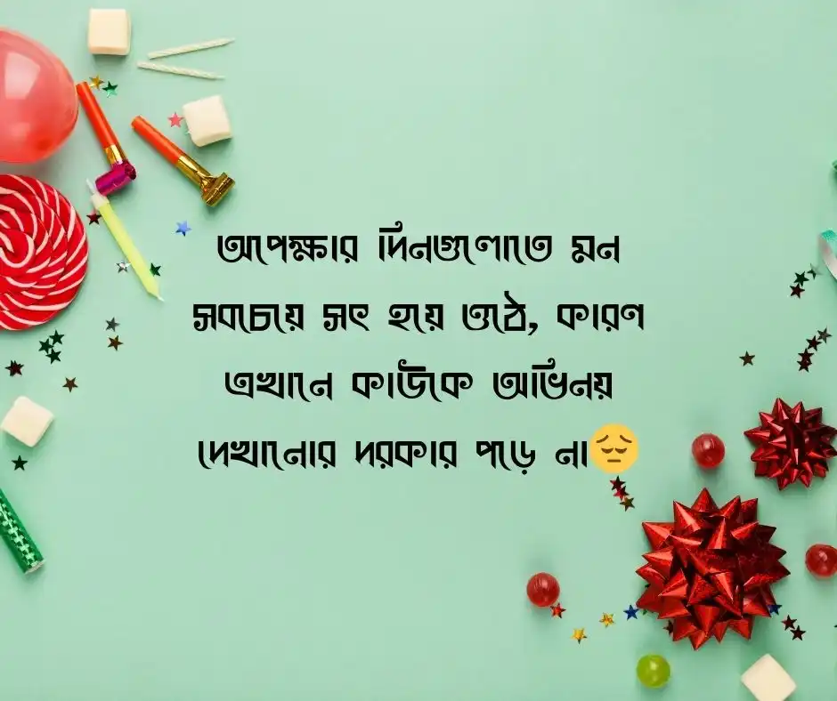অপেক্ষা নিয়ে স্ট্যাটাস পিক