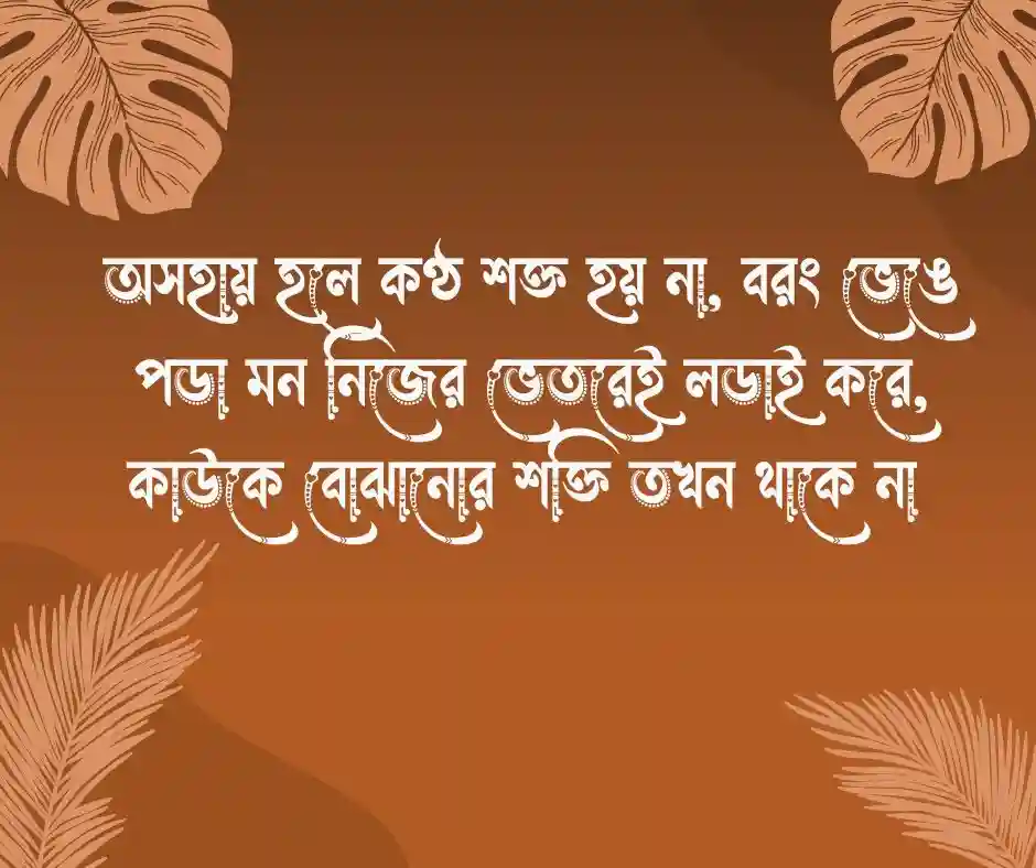 অসহায় নিয়ে উক্তি অসহায় নিয়ে ক্যাপশন