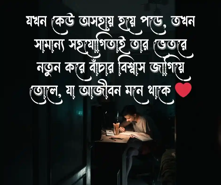 অসহায় মানুষকে সাহায্য করা নিয়ে উক্তি
