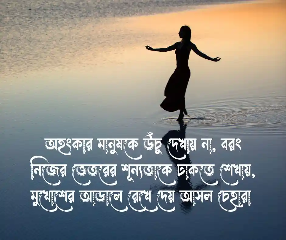অহংকার মুখোশধারী মানুষ নিয়ে উক্তি