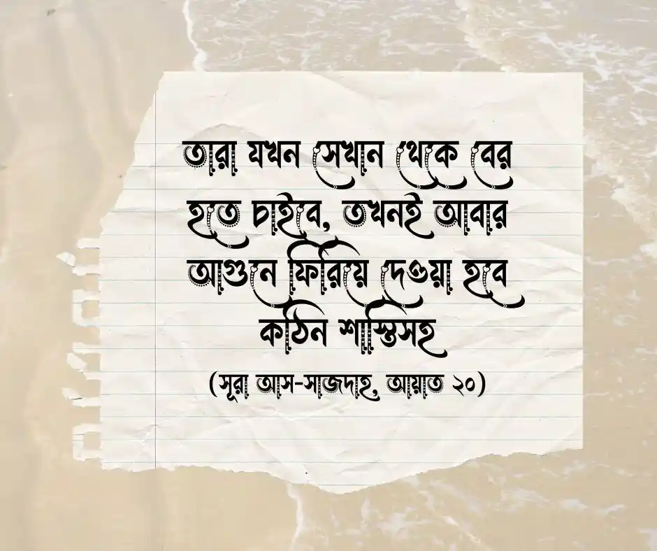 আগুন নিয়ে কোরআনের আয়াত