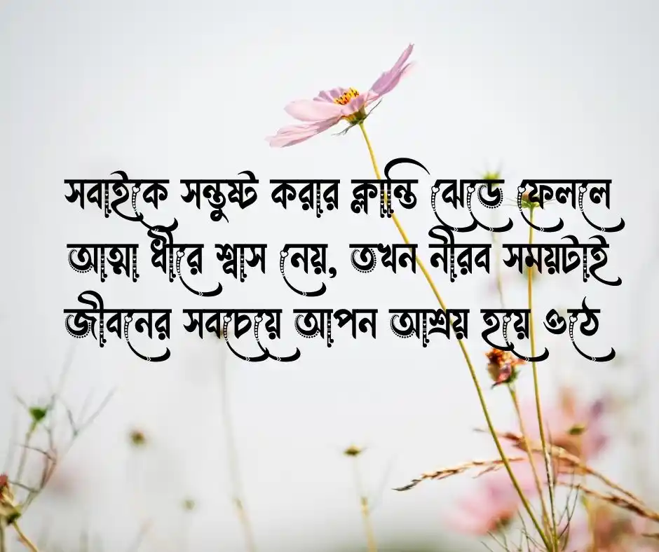 আত্নার শান্তি নিয়ে ক্যাপশন