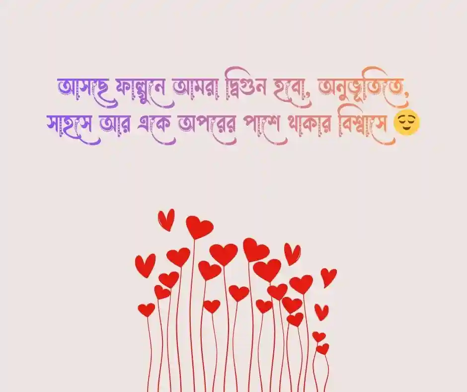 আসছে ফাল্গুনে আমরা দ্বিগুন হবো ক্যাপশন