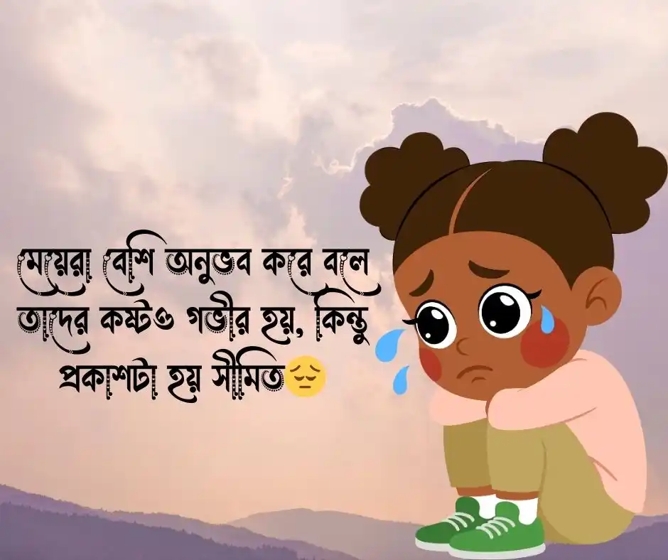 ইমোশনাল কষ্টের পিক মেয়েদের