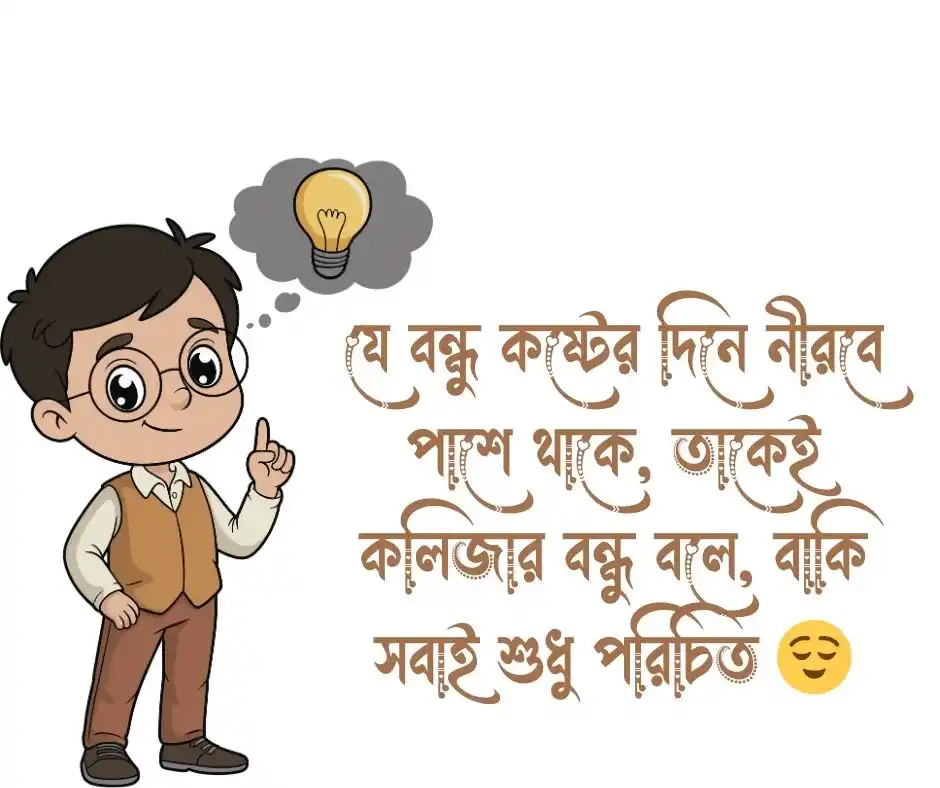 কলিজার বন্ধু নিয়ে স্ট্যাটাস