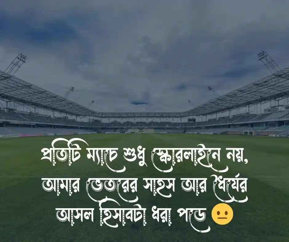 খেলা নিয়ে ক্যাপশন