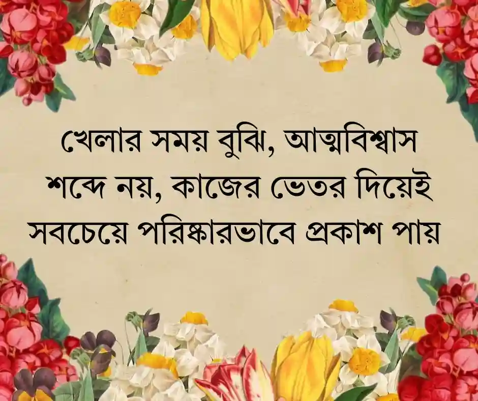 খেলা নিয়ে স্ট্যাটাস