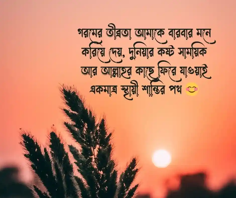গরম নিয়ে ইসলামিক ক্যাপশন