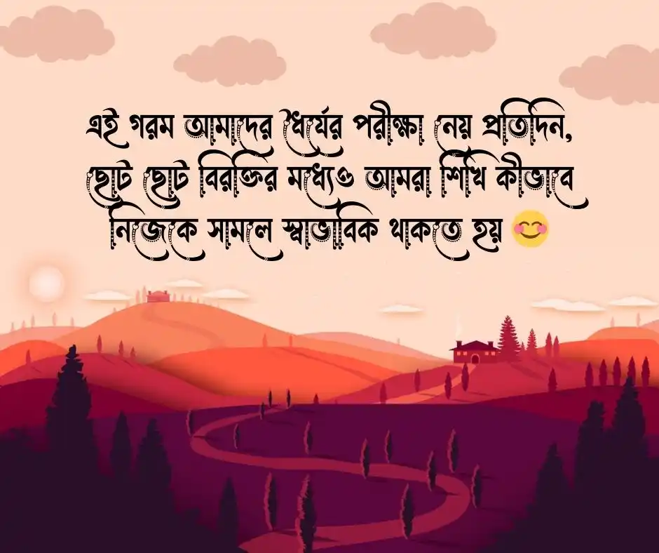 গরম নিয়ে কিছু কথা
