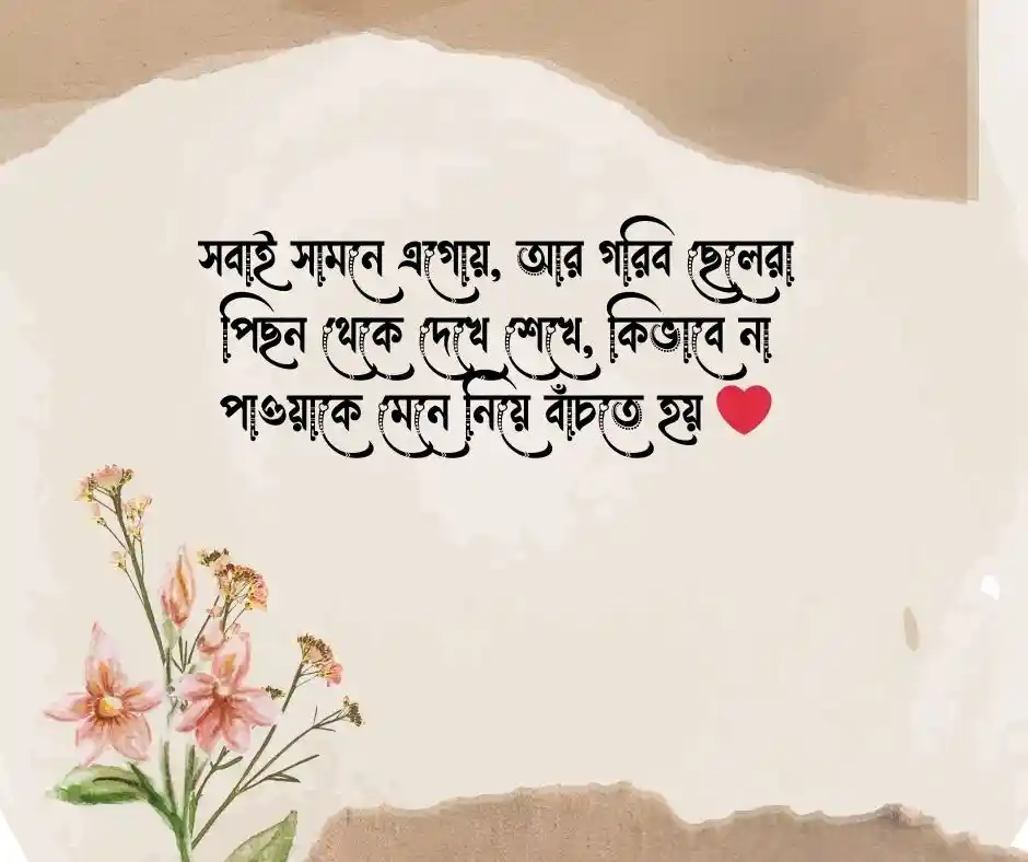 গরিব ছেলেদের কষ্টের স্ট্যাটাস