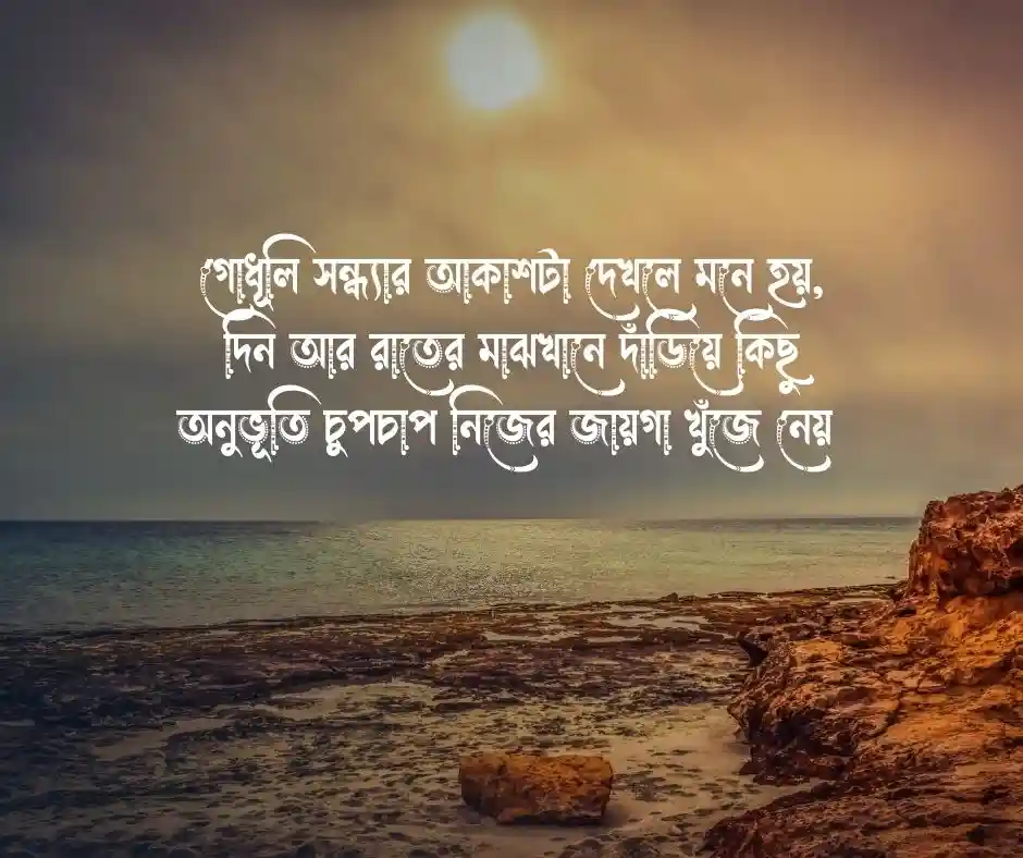 গোধূলি সন্ধ্যা নিয়ে ক্যাপশন