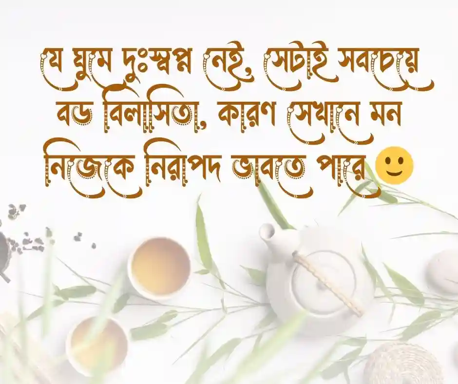 ঘুম নিয়ে উক্তি