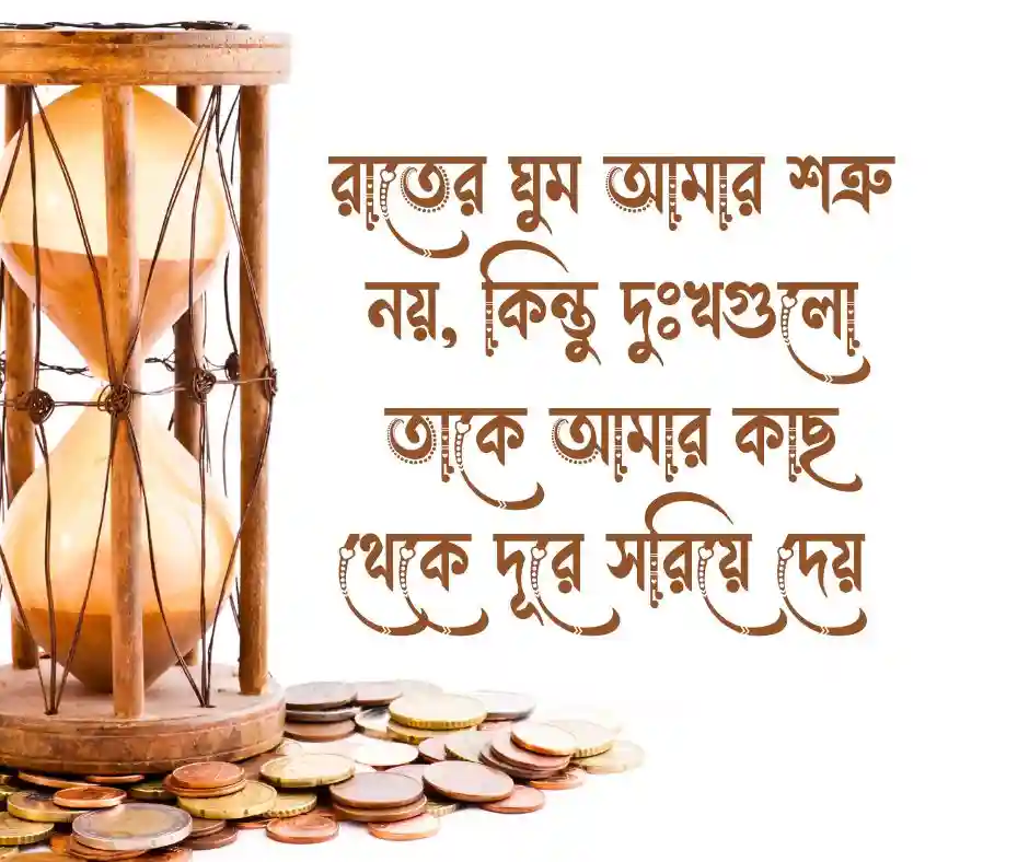 ঘুম নিয়ে কষ্টের স্ট্যাটাস