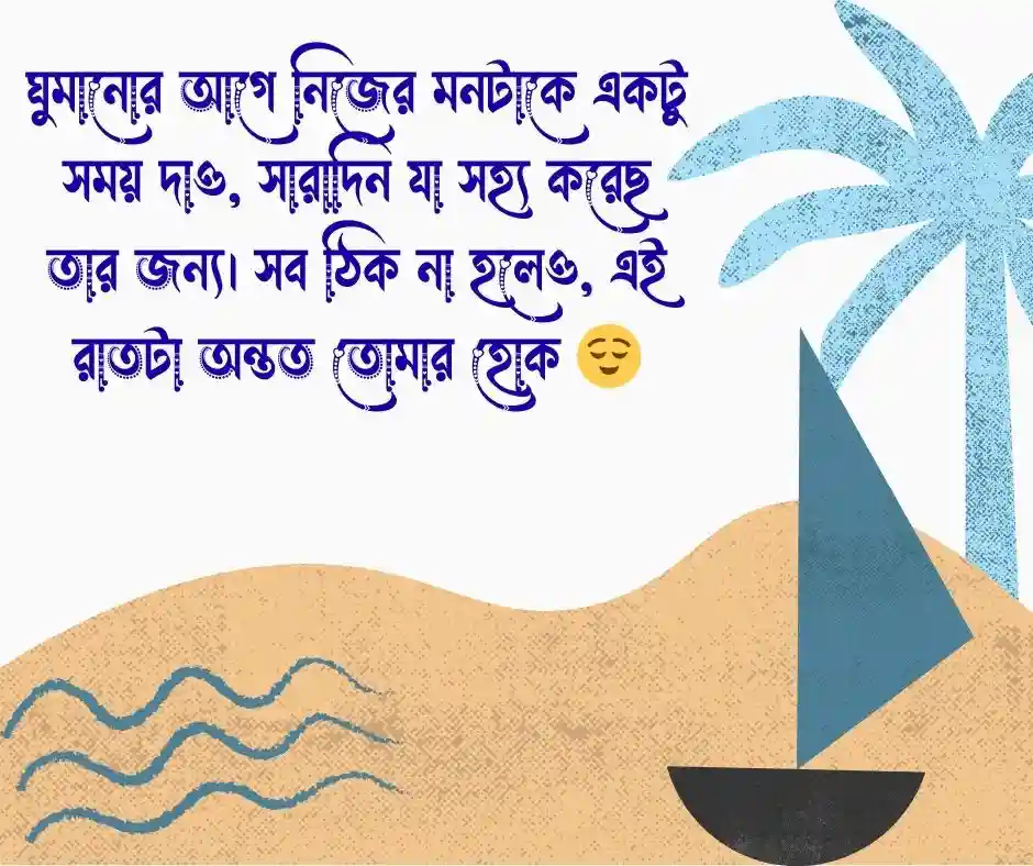 ঘুম নিয়ে মেসেজ