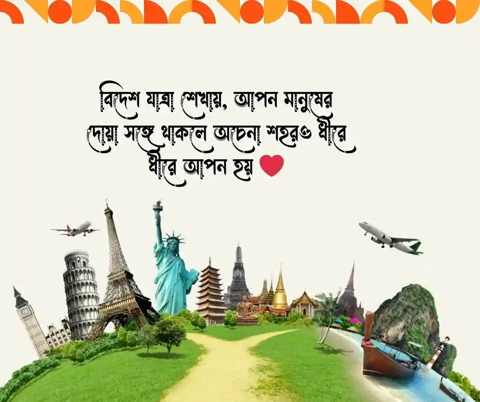 চাচাতো ভাই বিদেশ যাওয়ার উক্তি