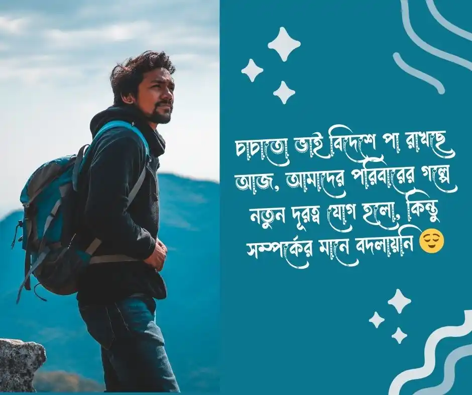 চাচাতো ভাই বিদেশ যাওয়া