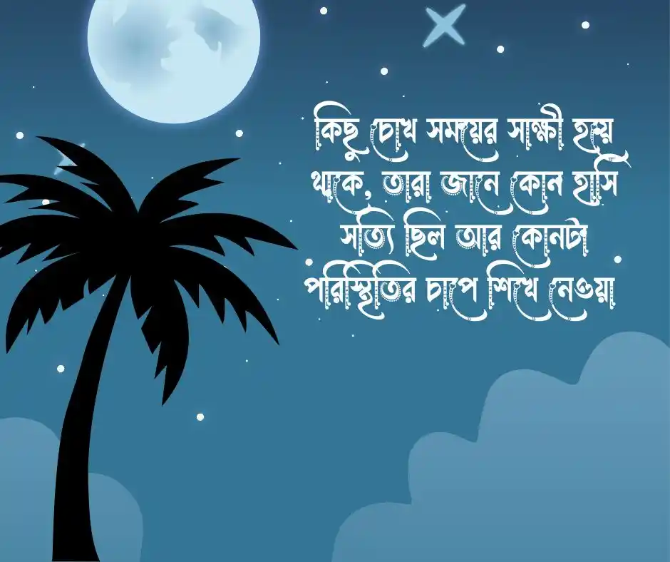 চোখ নিয়ে স্ট্যাটাস