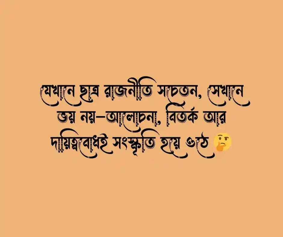 ছাত্র রাজনীতি নিয়ে উক্তি ছাত্র রাজনীতি নিয়ে স্ট্যাটাস