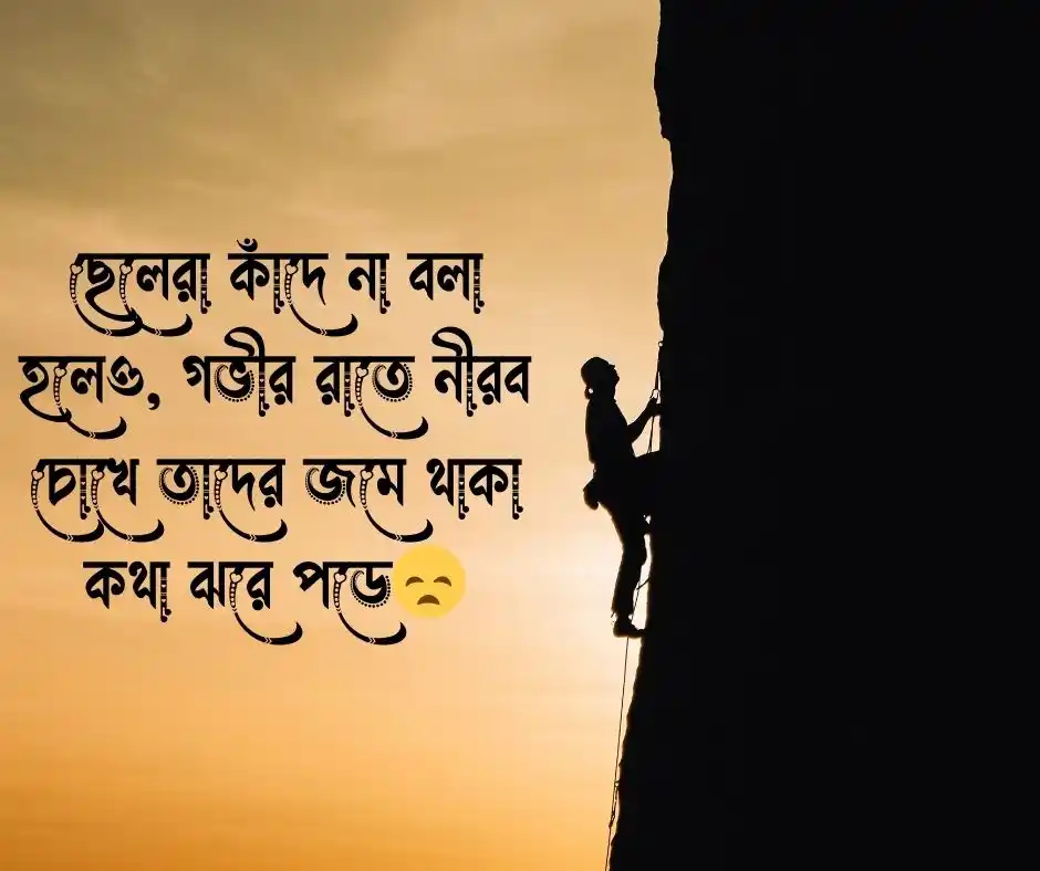 ছেলেদের ইমোশনাল স্ট্যাটাস