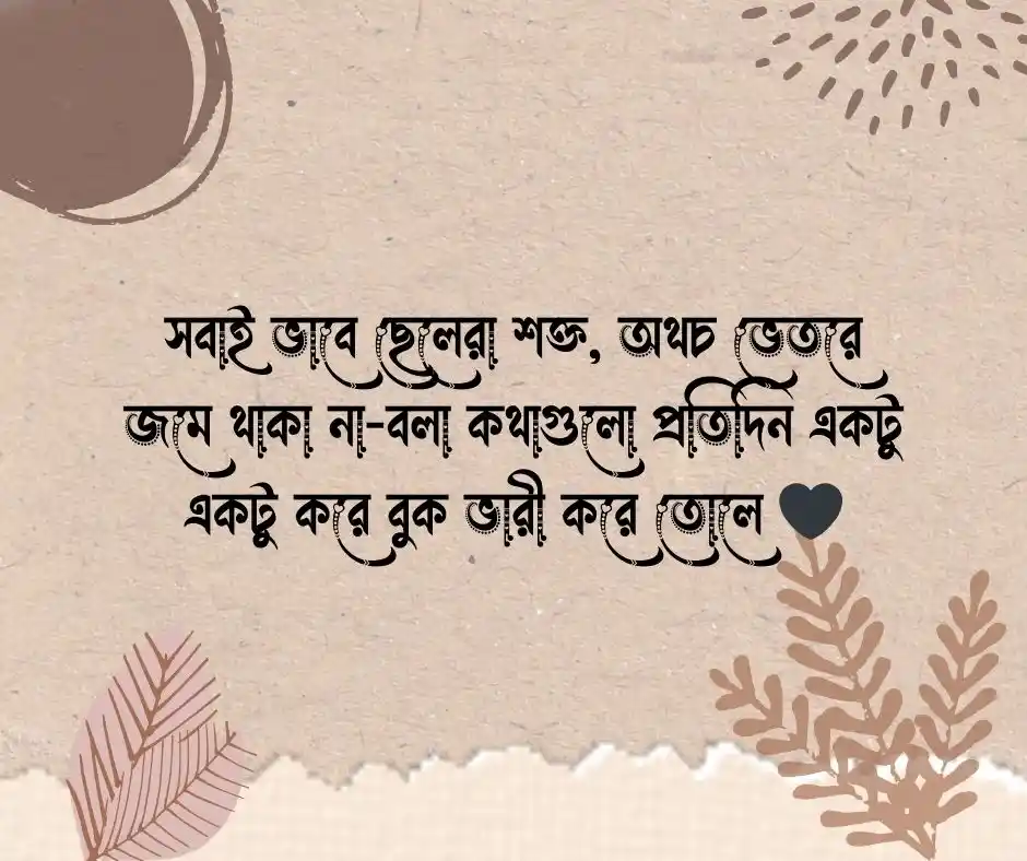 ছেলেদের কষ্টের স্ট্যাটাস