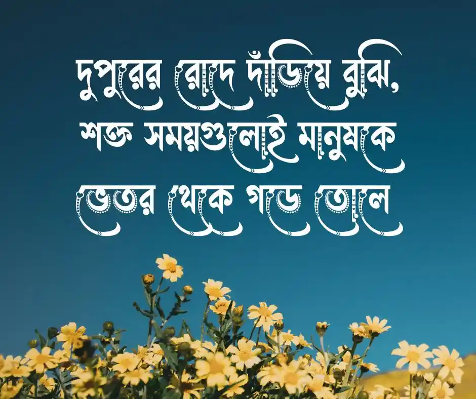 দুপুরের রোদ নিয়ে ক্যাপশন