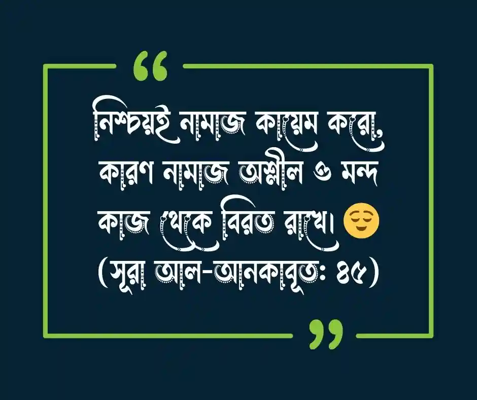 নামাজ নিয়ে কোরআনের আয়াত