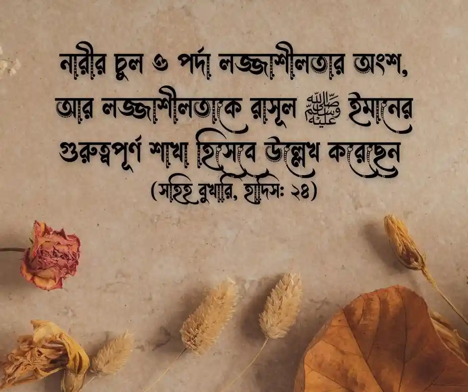 নারীর চুল নিয়ে হাদিস