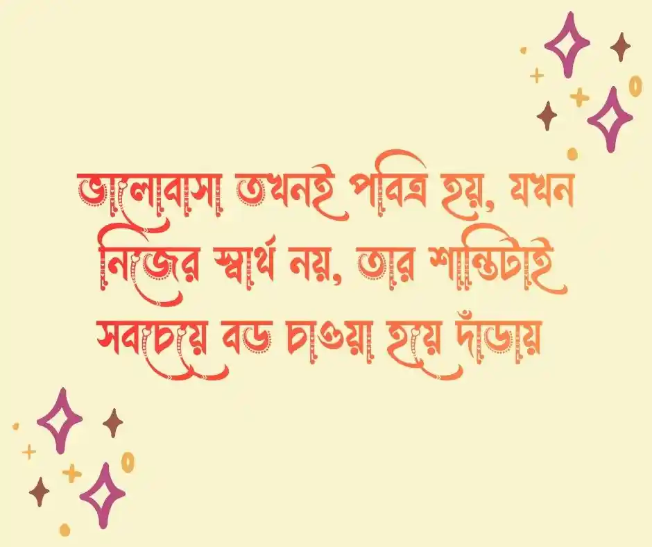 নিঃস্বার্থ ভালোবাসা নিয়ে উক্তি