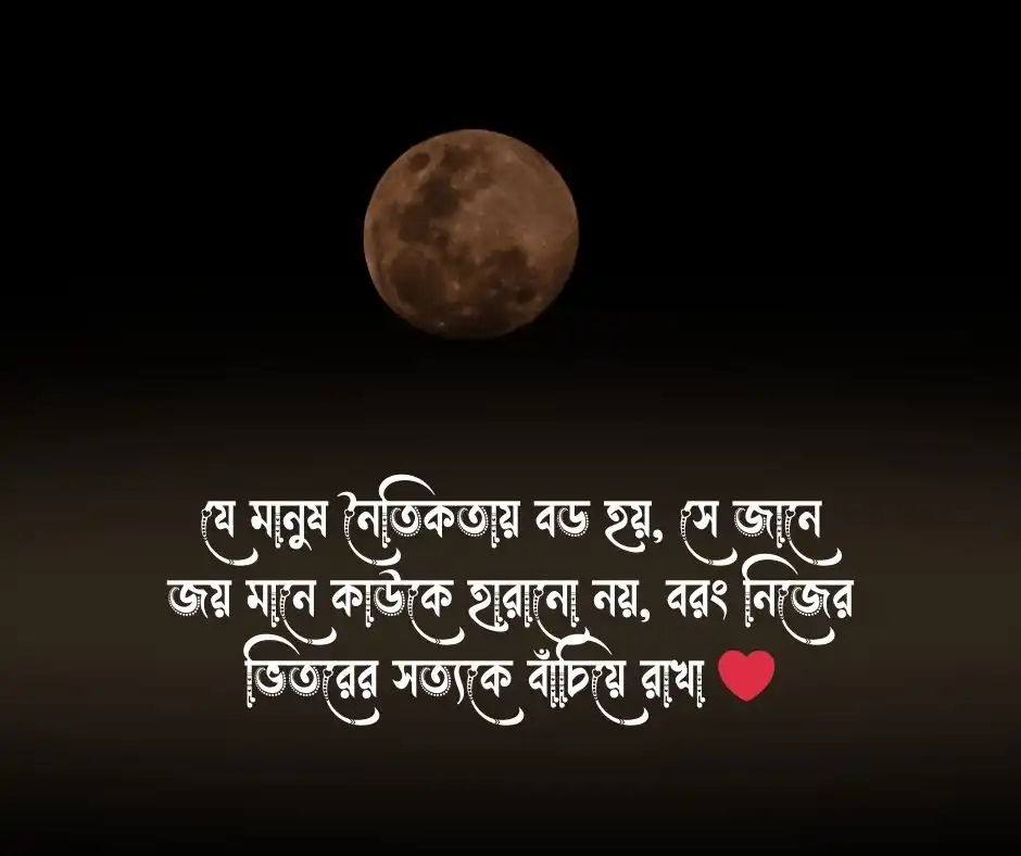 নৈতিক শিক্ষা নিয়ে উক্তি