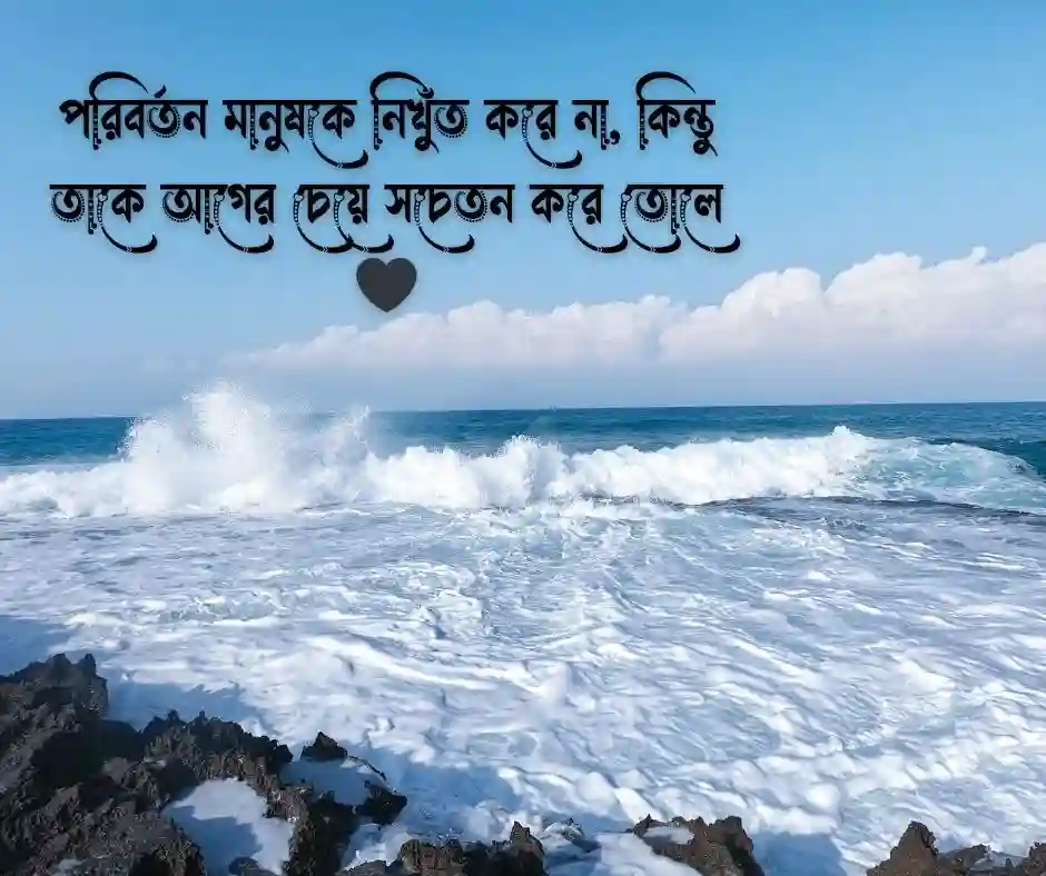 পরিবর্তন নিয়ে উক্তি