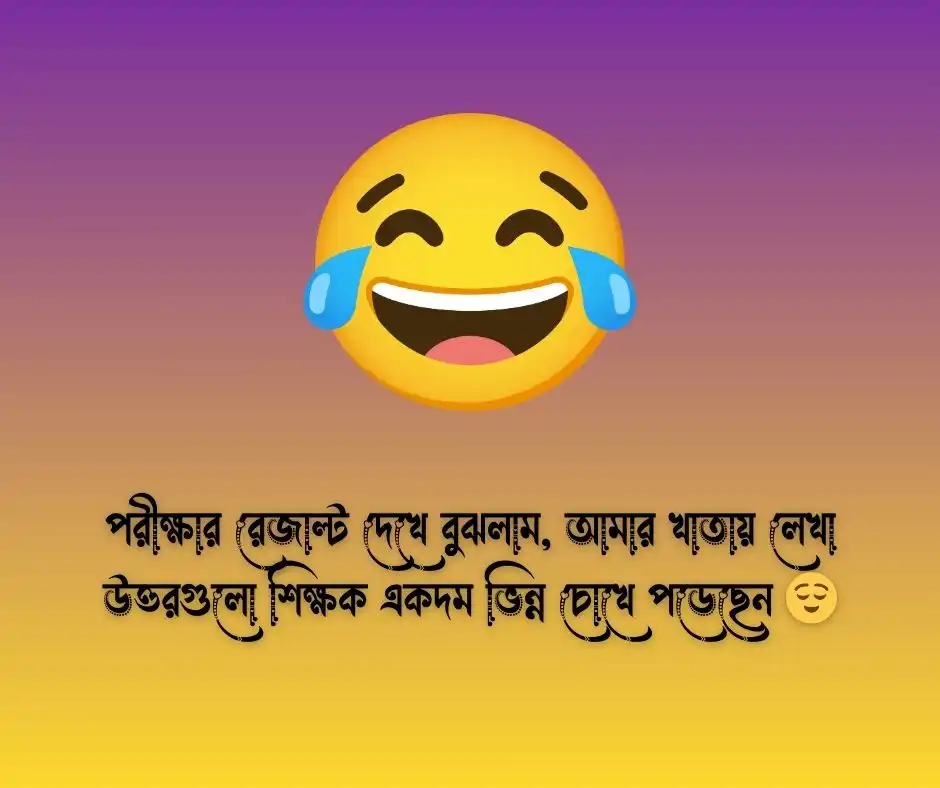 পরীক্ষার রেজাল্ট নিয়ে ফানি স্ট্যাটাস
