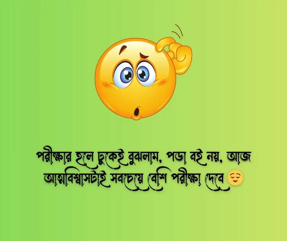 পরীক্ষা নিয়ে ফানি স্ট্যাটাস