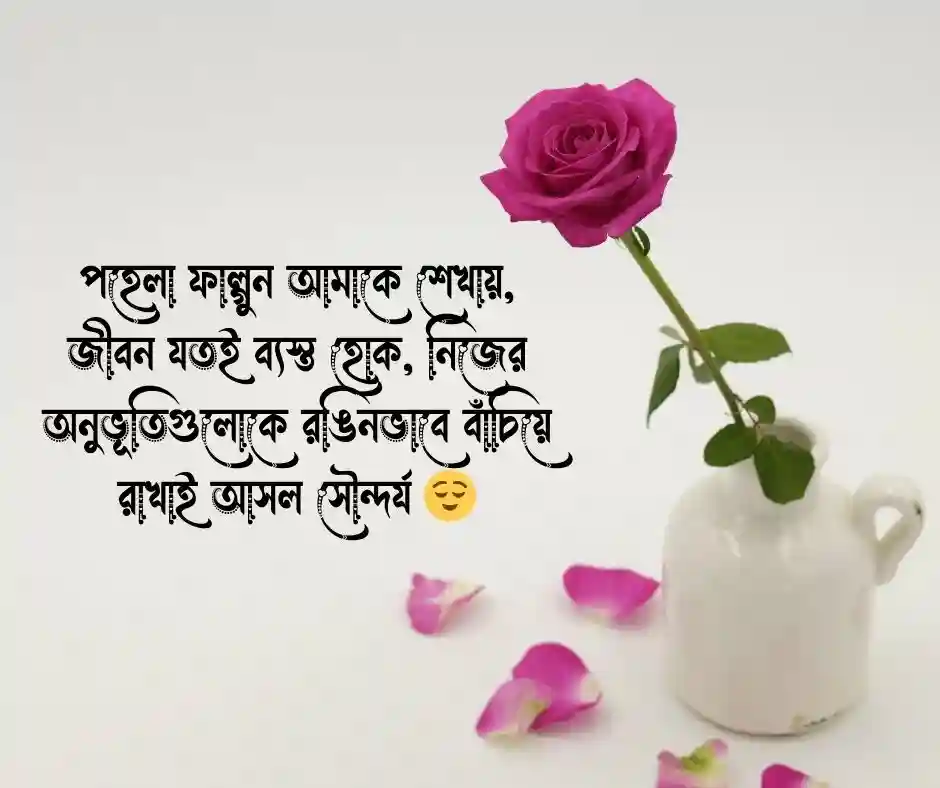পহেলা ফাল্গুন নিয়ে উক্তি ১লা ফাল্গুন নিয়ে ক্যাপশন
